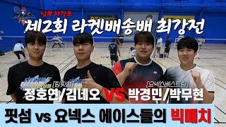 네트 앞에선 이렇게 하는거야 정호연/김네오 VS 박경민/박무현 | 제 2회 라켓배송배 | 남자복식 자강조