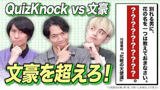 QuizKnockなら文豪の名文超えられるでしょ！？名文推測バトル！