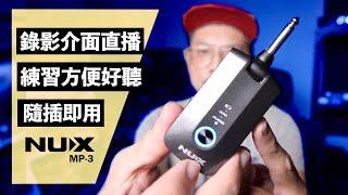 最快(超簡單)吉他手自拍錄影音方法！有點扯！一台打全場！NUX Mighty Plug Pro MP-3｜葉宇峻彈吉他