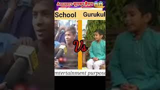 School vs Gurukul answers सुनकर हैरान हो जाओगे  #shorts