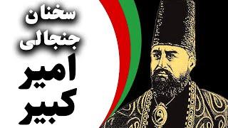 سخنان تکان دهنده میرزا تقی خان امیر کبیردر مورد ایرانیان | جملات حکیمانه ی امیر کبیر Amir Kabir