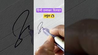 अमुंता ‍ #dyashjadhav #shorts #viral #youtubeshorts #dyashjadhav #calligraphy #trending