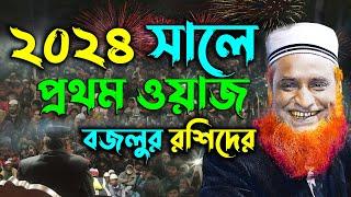 ২০২৪ সালে বজলুর রশিদের প্রথম ওয়াজ !! Maulana Bazlur Rashid Waz 2024 ! মাওলানা বজলুর রশিদ মিঞা