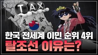 상속세 50% 동결… 한국 부자들이 탈조선을 결정하는 결정적 이유