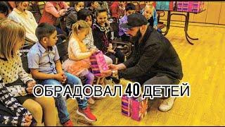 ОБРАДОВАЛ 40 ДЕТЕЙ / ПОМОЩЬ ДЕТЯМ