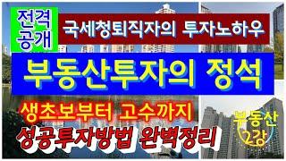 부동산투자의정석.재테크투자성공을 위한 준비와 유망지역등