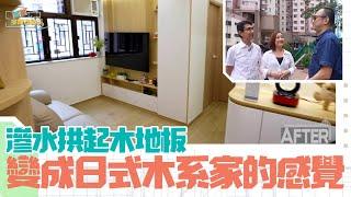 立邦抗甲醛淨味兒童漆系列特約：香港空間改造王2 ｜EP2 PT2｜ 廁所滲水拱起木地板 變成日式木系家的感覺 ｜ 李尚正 ｜ 阿正 ｜ 盧頌恩 ｜ 妹頭 ｜ 空間改造王 ｜ HOY TV