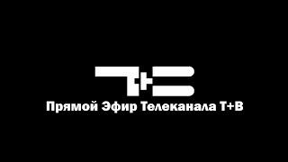 Прямой Эфир Тюменское время (Тюмень)