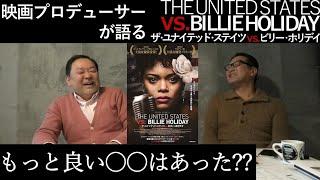 新作映画レビュー「ザ・ユナイテッド・ステイツvs.ビリー・ホリデイ」・・・もっと良い○○はあった??