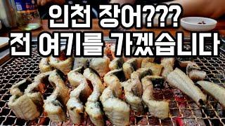 아꼈다가 올립니다 인천의 가성비 좋은 장어구이이나 그 맛 만큼은 최고 입니다