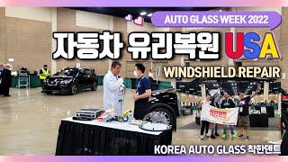 AUTO GLASS WEEK 2022 착한덴트 유실장도 미국 유리복원 대회 참가했어요~!! 자동차유리교환 유리복원 WINDSHIELD REPAIR REPLACEMENT