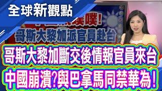 決定跟中國作對?哥斯大黎加派官員赴台受訓 中國批干涉內政 有簽公約有生意做?中國華為槓上哥斯大黎加│全球新觀點 20250620@ustvbiz