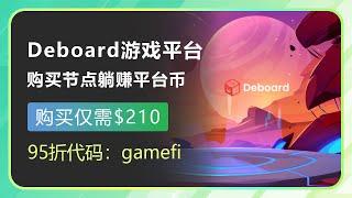 Deboard：GameFi领域的平台赛道，游戏节点被动收益，直接躺赚平台币