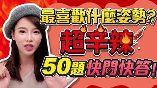 【咪妃】最喜歡什麼姿勢？！超辛辣50題快問快答！