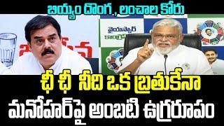 Ambati Rambabu Fire Comments On Nadendla Manohar | Janasena | Pawan kalyan | Praja Chaithanyam