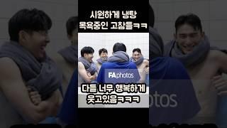 행복하게 냉욕중인 손흥민과 고참들ㅋㅋㅋㅋ