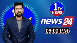 LIVE: 5 PM BULLETIN | 1TV NEWS | #Telangana #AndhraPradesh #LatestNews #APNews #tsnews