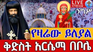 ⭕️Live #ቅድስት አርሴማ ቅዳሴ️️ንግሥ ቀጥታ ከቦሌ 24 ከሰማዕታቱ መንደር || መስከረም 29 Live From St.Arsiema EOTC Oct 9