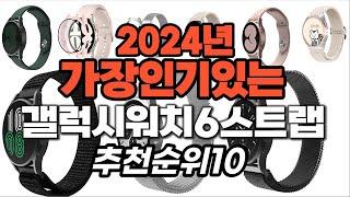 갤럭시워치6스트랩 추천 2024년 판매순위랭킹 best10