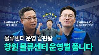 삼성SDS가 센터 운영으로 고객의 마음을 사로잡은 방법은? │Samsung SDS