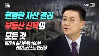 [오후초대석] 현명한 노후대비 자산관리는 필수 부동산 신탁의 모든 것