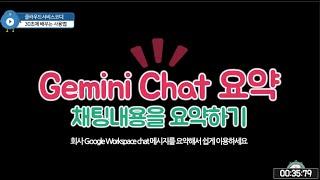 Google Workspace Gemini로 복잡한 채팅 대화 요약하기