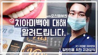 VLOG 치대생 브이로그 | 치아미백에 대해 정확히 알려드립니다.(오스템|뷰센|미백치약 협찬)|치과상식_치아모아|치과