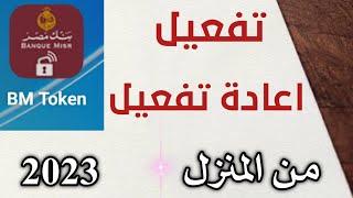 طريقة تفعيل BM Token سوفت توكن علي هاتفك بدون الذهاب لفرع بنك مصر 2023