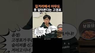 길거리에서 아무도 못 알아본다는 고경표