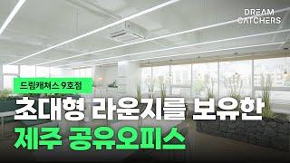 제주 공유오피스 시내가 한눈에 들어오는 조망권