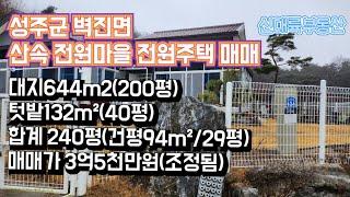 매물#110)성주군 벽진면 산속 전원마을 전원주택 매매 대지 644m²(200평) 텃밭132m²(40평) 합계 240평(건평 94m2/29평) 매매가 3억5천만원(조정됨)