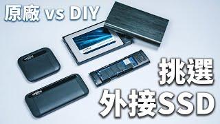 【聊電Jing】外接SSD如何選? DIY外接盒跟原廠方案差別在哪? | Ft. Micron Crucial X6 & X8