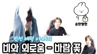 순한별천의 허접한 노래방 ! [바람꽃 - 비와 외로움]