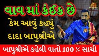 વાવ માં કંઈક છે | સુરાપુરાધામ ભોળાદ | surapura dada bholad | Danbha bapu #mogal