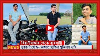 বিয়ানীবাজার থেকে ব্যবসায়ী যুবক নিখোঁজ- অজ্ঞাত ব্যক্তির মুক্তিপণ দাবি