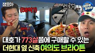 [#구해줘홈즈] 700년 넘게 일해야 입주 가능...^^ 입주민 전용 식당부터 환상의 한강뷰까지 대공개!ㅣ#김대호 #양세형 MBC20240912방송