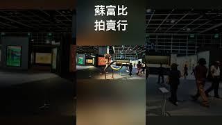 香港蘇富比拍賣行