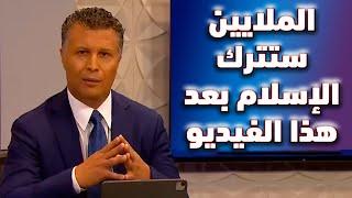 فيديو صادم للمسلمين | الملايين ستترك الاسلام بعد هذا الفيديو