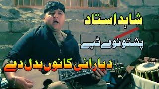 Shahid Ustad Pashto New Ghazal 2023 | New Tappy | Ghamjani Tapy | Da Yarani Qanon Badal Day