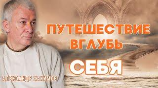 Путешествие вглубь себя. Часть 1 - Александр Хакимов