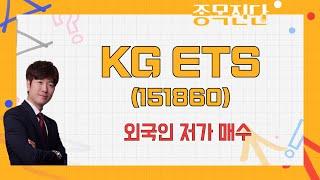 하방 추세 아직 끝나지 않았다? 손절가 지키기 / KG ETS(151860) [박철순 이사(더커넥트머니)_나만믿고 따라와]