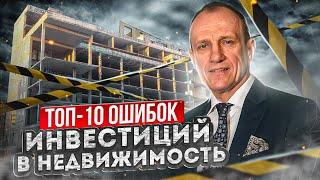 Топ-10 ошибок инвестиций в недвижимость. Не вкладывайся в недвижимость, пока не посмотришь это видео