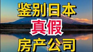 2招教你鉴别真假日本房产公司