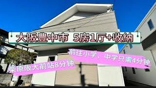 百信看房|前往小学和中学只需5分钟的大阪豊中市的5房1厅一户建一起来看看吧