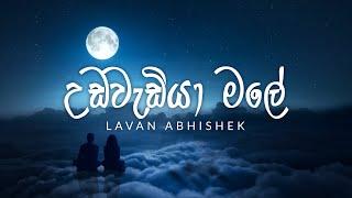 Udawadiya Male | උඩවැඩියා මලේ (Ira Pupuranawalu) - Lavan Abhishek  Official Lyrics Video | Sangeethe