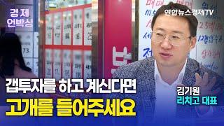 무섭게 하락한 서울 집값...여기가 바닥? ㅣ 김기원 리치고 대표 ㅣ 230321 굿모닝인포맥스 경제언박싱