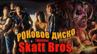 "РОКОВОЕ ДИСКО" группы SKATT BROS.