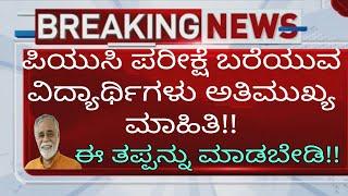 BREAKING NEWS: PUC EXAM | IMPORTANT UPDATES | DONT DO THESE MISTAKES | PUC BOARD|students solution