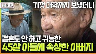 [멜로다큐 '가족' 294회 上] 기껏 대학까지 보냈더니 결혼도 안 하고 귀농한 45살 아들에 속상한 아버지