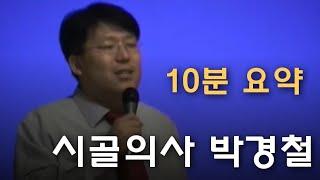 시골의사 박경철- 투자 철학 10분 정리